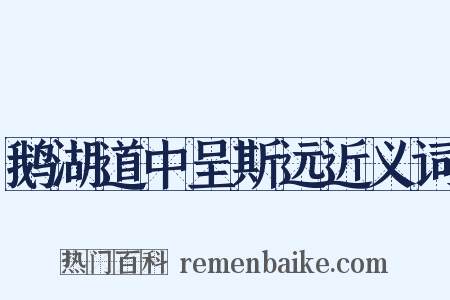 鹅湖道中呈斯远近义词是什么意思的图片